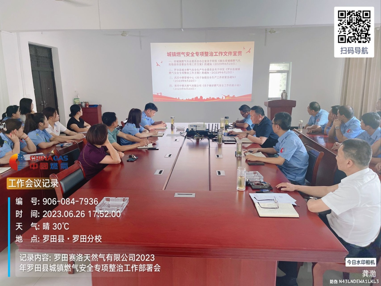 罗田赛洛天然气有限公司召开城镇安全专项整治工作部署会议